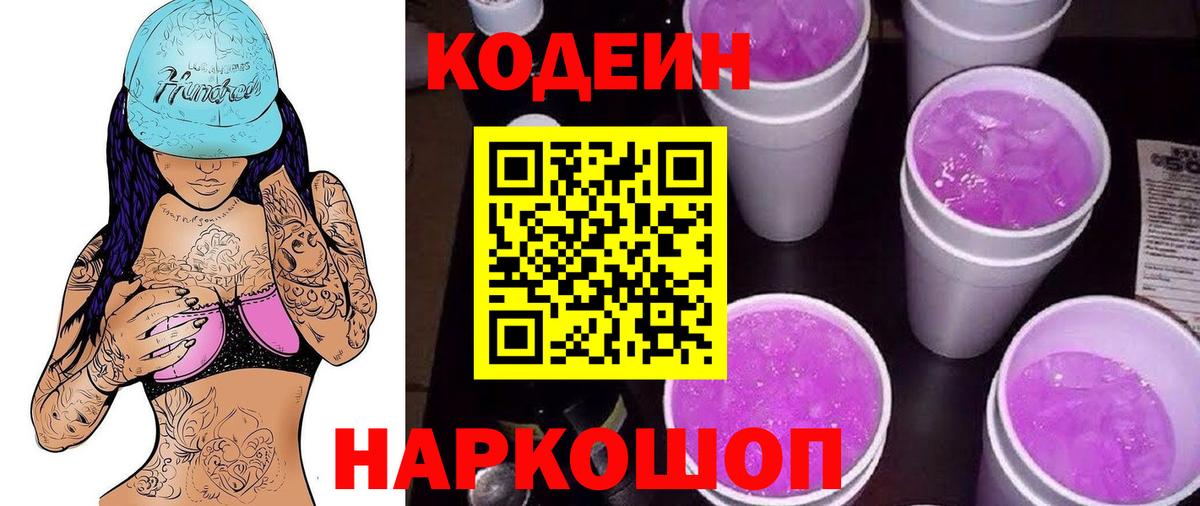 Codein Purple Drank  Codein Purple Drank  Шелехов  Вход с VPN 